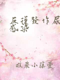 反复发作尿路有感染