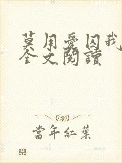 莫用爱囚我小说全文阅读