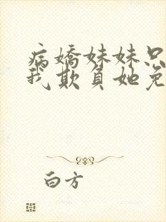 病娇妹妹只想让我欺负她免费漫画下拉