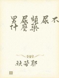 男尿频尿不净吃什么药