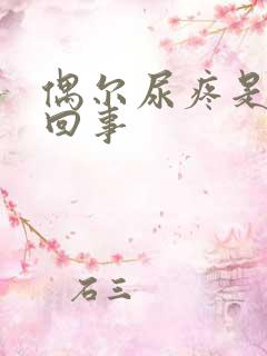 偶尔尿疼是怎么回事