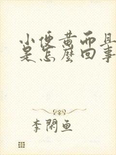 小便黄而且浑浊是怎么回事啊