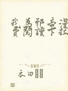 我为邪帝漫画免费阅读下拉六漫画