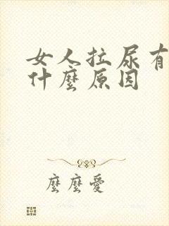 女人拉尿有血是什么原因