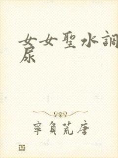 女女圣水调教喝尿