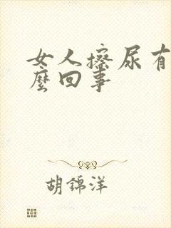 女人擦尿有血怎么回事