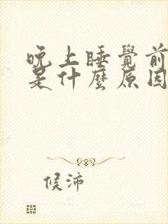 晚上睡觉前尿多是什么原因