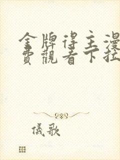 金牌得主漫画免费观看下拉式漫画