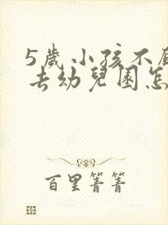 5岁小孩不愿意去幼儿园怎么办