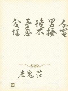 分手后男人不回信息不接电话