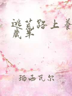 逃荒路上养娃三岁半