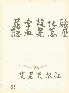 尿常规化验单有隐血是怎么回事