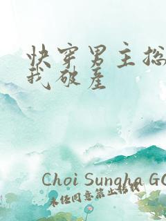 快穿男主总想让我破产