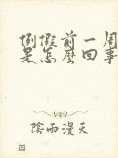 例假前一周尿频是怎么回事