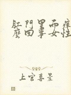 肛门里面痒是怎么回事女性