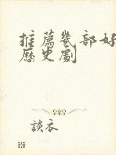 推荐几部好看的历史剧