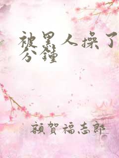 被黑人操了三十分钟