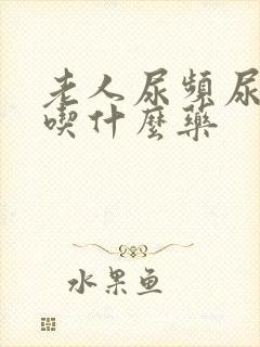 老人尿频尿不尽吃什么药