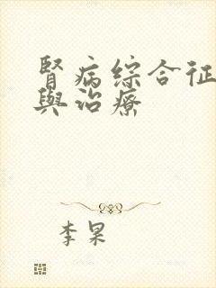 肾病综合征诊断与治疗