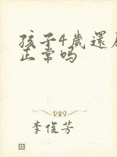 孩子4岁还尿床正常吗