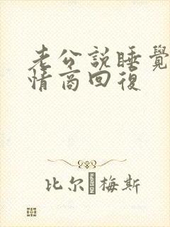 老公说睡觉了高情商回复