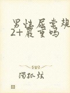 男性尿常规隐血2+严重吗