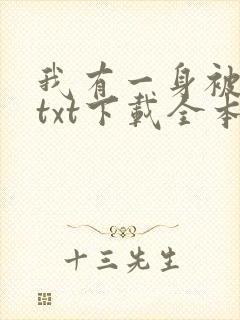 我有一身被动技txt下载全本