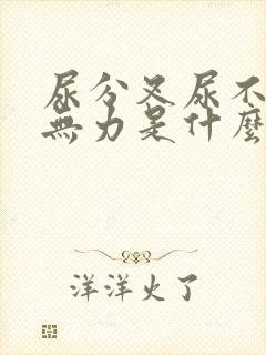 尿分叉尿不尽尿无力是什么原因