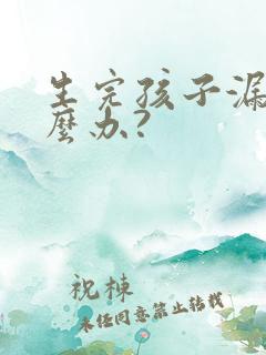 生完孩子漏尿怎么办?