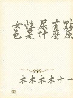 女性尿有点淡红色是什么原因