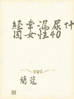 经常漏尿什么原因女性40