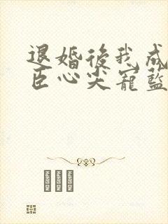 退婚后我成了权臣心尖宠蓝白格子