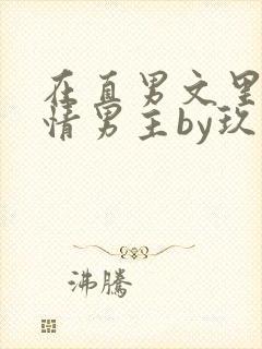 在直男文里撩言情男主by玖辞txt