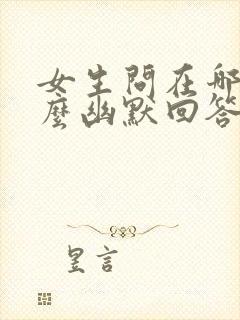 女生问在哪里怎么幽默回答