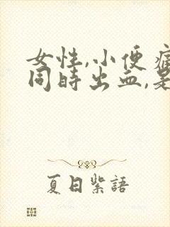 女性,小便痛,同时出血,是什么原因