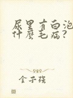 尿里有白泡泡是什么毛病?