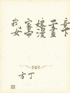 我家娘子竟然是女帝漫画下拉式免费阅读