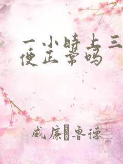 一小时上三次小便正常吗