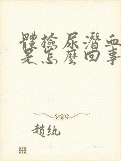 体检尿潜血阳性是怎么回事