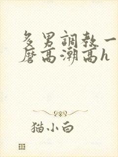 多男调教一女折磨高潮高h