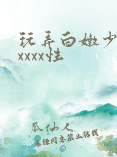 玩弄白嫩少妇xxxxx性
