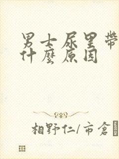 男士尿里带血是什么原因