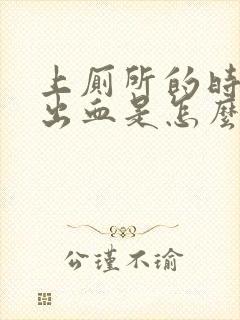 上厕所的时候拉出血是怎么回事