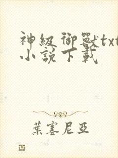 神级御兽txt小说下载