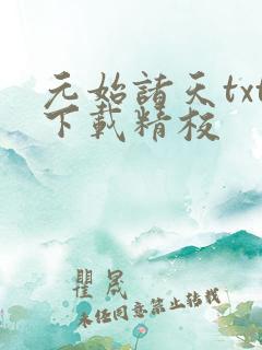 元始诸天txt下载精校