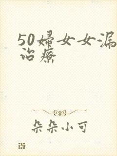 50妇女女漏尿治疗