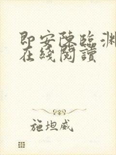 即安陈临渊小说在线阅读