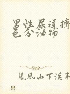 男性尿道挤出白色分泌物