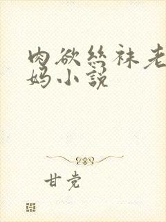 肉欲丝袜老师妈妈小说