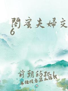 闺蜜夫妇交换性6